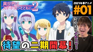 異世界はスマートフォンとともに。2 同時視聴