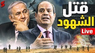 كارثة بيع مصر للطيران وإسرائيل تتخلص من جميع الشهود بعد قتل الأمريكان في غزة و روسيا تصعد