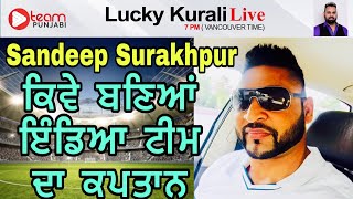 ਕਿਵੇਂ ਬਣਿਆ ਇੰਡੀਆ ਟੀਮ ਦਾ ਕਪਤਾਨ | Sandeep Surakhpur Kabaddi Superstar