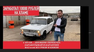 Заработал 10000 тысяч рублей! Как заработать в режим самоизоляции? ВАЗ 2106 пандемия отдыхай