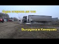 ❌ Фура сгорела до тла❗Выгрузка в Кемерово