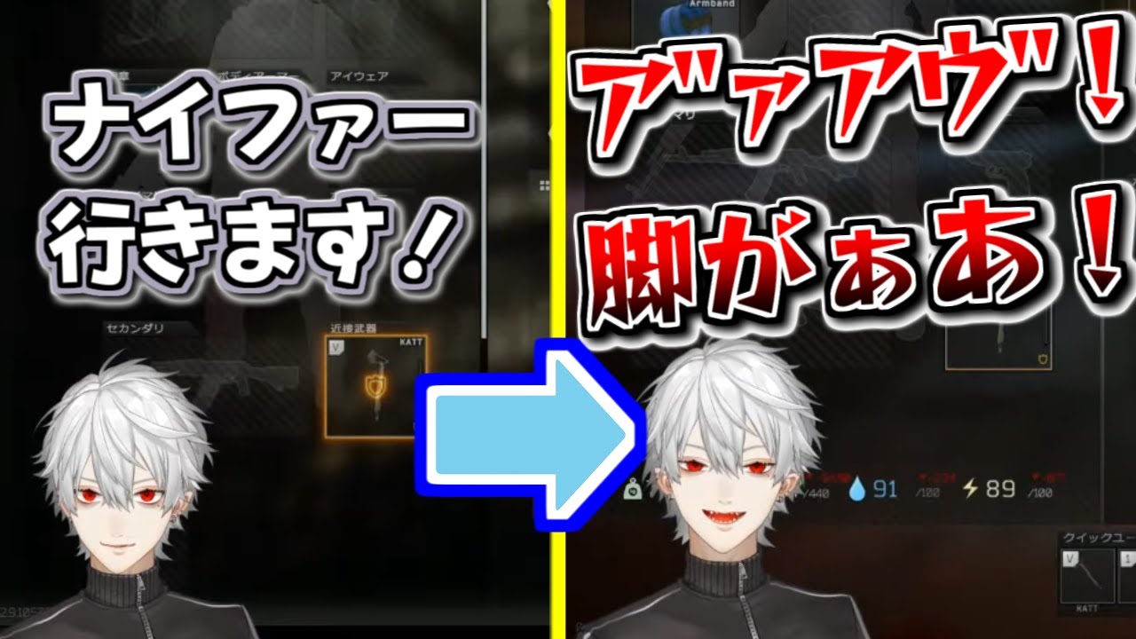 初狩り狩りされてナイファーに転職するも無残に散る葛葉