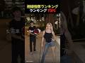 世界中で話題の視線強奪トレンド TOP5 #視線強奪 #obsessedtrend