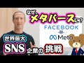 【Meta(旧Facebook)の歴史を簡単解説！】世界最大のSNS企業からメタバース企業への軌跡