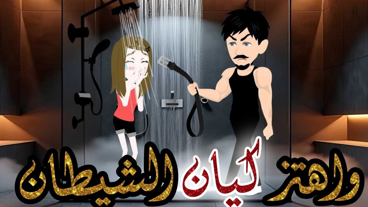 واهتزا كيان الشيطان❤️❤️ قصه رومانسيه رمضانيه كامله😍😍