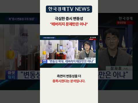 [한국경제TV NEWS] "<strong>증시</strong> 변동성 구조 점검" ㅣ #<strong>shorts</strong>