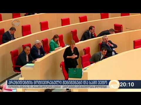 საპარლამენტო უმრავლესობა პრეზიდენტის ვეტოს დასაძლევად ემზადება