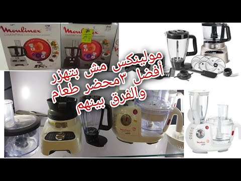 أفضل ماركة محضر طعام مولينكس اختاري مابين ٣ أنواع الفرنسي والمصري رفيو مفصل بالاسعار