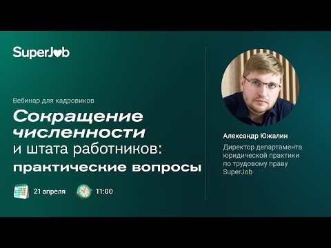 Сокращение численности и штата работников: практические вопросы