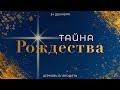 Тайна Рождества. Проповедь, Мунтяну Юрий.