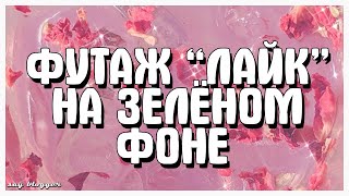 ФУТАЖИ "ЛАЙК"  НА ЗЕЛЁНОМ ФОНЕ // SAY BLOGGER //