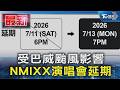 受巴威颱風影響 NMIXX演唱會延期｜TVBS新聞 @TVBSNEWS01