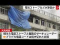 東京・北区の小学校火災 　電気ストーブやサーキュレーターが火災原因か