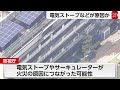 東京・北区の小学校火災 　電気ストーブやサーキュレーターが火災原因か