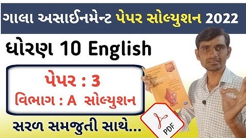 std 10 gala assignment 2022 solution english paper 3|vibhag A |gala assignment 2022 std 10 english