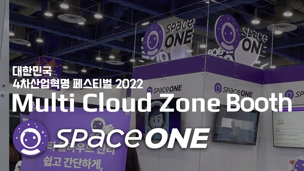 [대한민국 4차산업혁명 페스티벌 2022] Multi Cloud Zone - SpaceONE - YouTube
