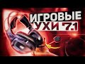 Игровые наушники с объёмным звуком 7.1 - Bloody G575