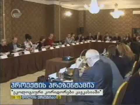 APA:  დაცულ ტერიტორიებს შორის ეკოკორიდორები ჩამოყალიბდება