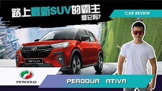 路上最新suv的霸主是它吗 Perodua Ativa 全方位介绍与试驾体验 Caricarz Com Youtube 路上最新suv的霸主是它吗 Perodua Ativa 全方位介绍与试驾体验 Caricarz Com Youtube