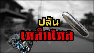 ปล้นเหล็กไหล #ธาตุกายสิทธิ์