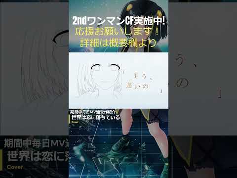 【CF実施中!!】毎日MV紹介 #9「世界は恋に落ちている」【応援おねがいします！CF詳細は概要欄】