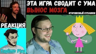 KUPLINOV PLAY ЛУЧШЕЕ | ЭТА ИГРА СВОДИТ С УМА | ВЫНОС МОЗГА | Вторниковый Куплинов