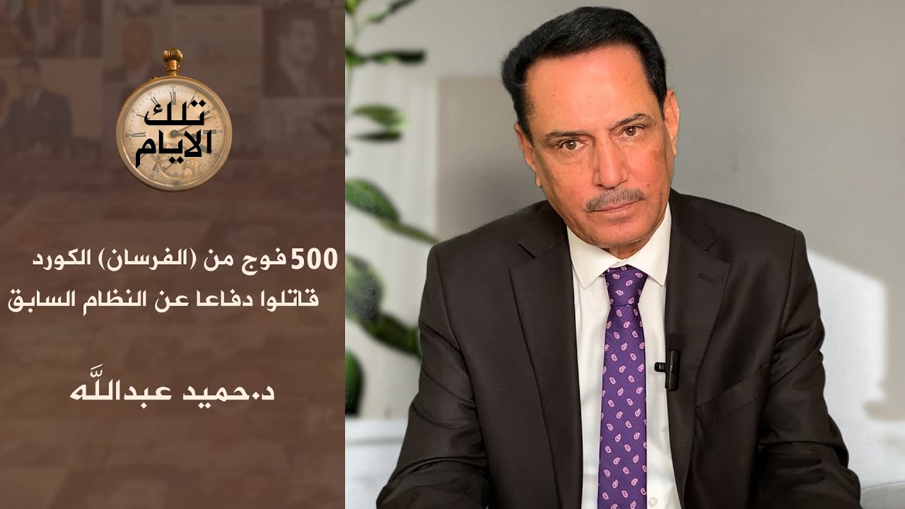 500 فوج من (الفرسان) الكورد قاتلوا دفاعا عن النظام السابق!، تلك الأيام مع د.حميد عبدالله