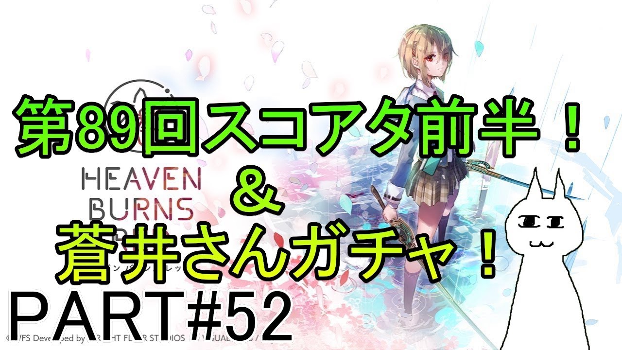 【ヘブンバーンズレッド】#52 新スタイル氷蒼井さんガチャ！　素引きで来てくださいお願いします！　（第89回スコアタもやります）　ネタバレあり