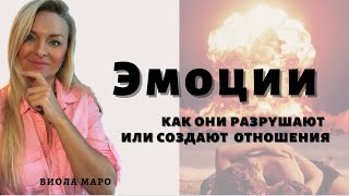 Как ЭМОЦИИ разрушают или строят наши ОТНОШЕНИЯ  и нас Самих