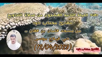 دعاء الليلة الثانية والعشرون من صلاة التراويح للقارئ محداب داود مسجد عثمان بن عفان - فيلاج موسى جيجل