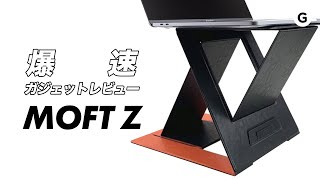 【爆速ガジェットレビュー】MOFT Z編