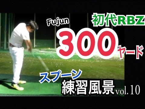 ゴルフWGSL練習風景Fujun編vol.10 初代RBZ ３番ウッドで300ヤードハイドローショット【Fujun】WGSLスイングコンサルレッスンgolfドライバードラコンアイアンアプローチパター