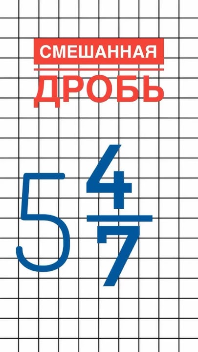 Смешанная дробь/дроби 5 класс #математика #огэматематика #разборогэ # ...