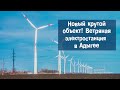 Крутая локация! Адыгейская ветряная электростанция