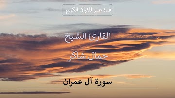 003 ـ سورة آل عمران ـ القارئ الشيخ جمال شاكر