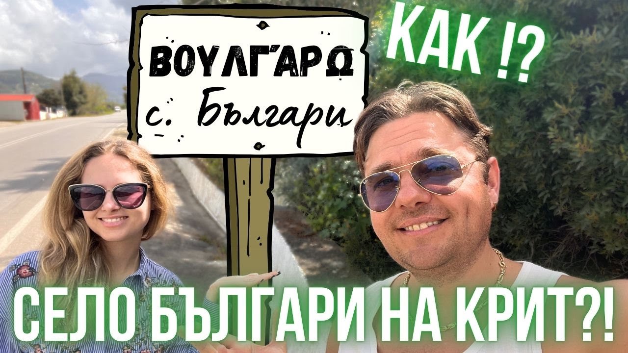 Намерихме БЪЛГАРСКО СЕЛО на о.Крит | Защо се казва така? ВУЛГАРО | Почти ни свалиха дрона | ПИРАМИДИ
