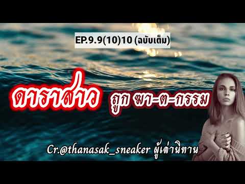Ep.9.9(10) ล่าสุด #นิทานดาราสาว ถูกฆตกอำพราง #ฟังเพื่อความบันเทิง #นิทานสอนใจ