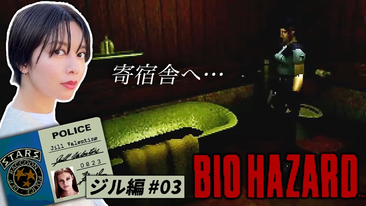 不気味な寄宿舎へ…【初見】初代バイオハザード【PS1】レトロゲーム実況
