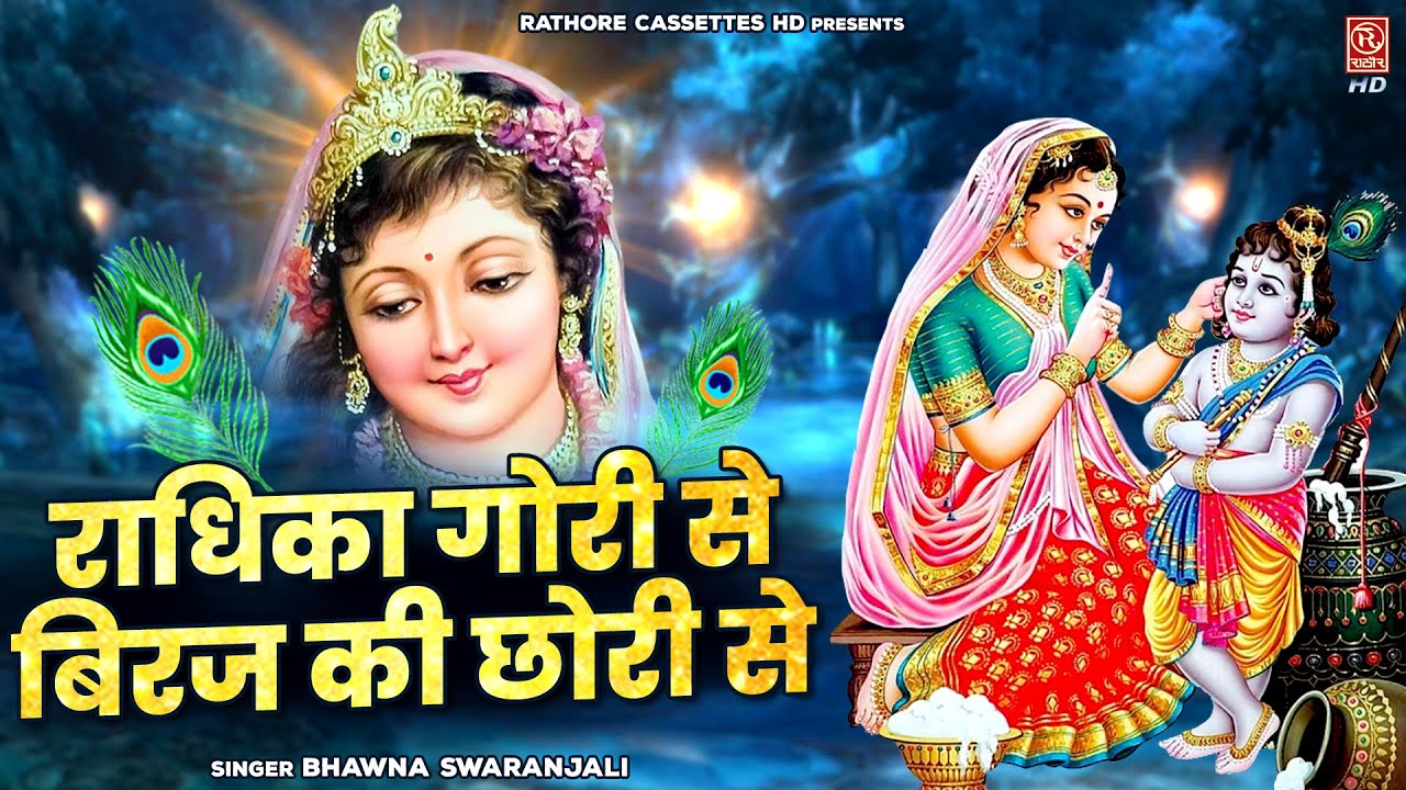 राधा कृष्ण भक्ति गाना, radha krishna gana, radha krishna bhajan, radha kris...