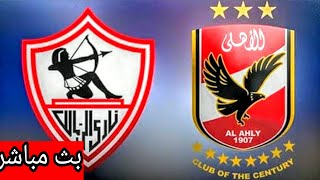 مبارَاه الأهلَي و الزمَالكَ كلاسيكو العرب اليوم(22-8-2020)#الأهلي_و_الزمالك#مباراه_الأهلي_و_الزمالك