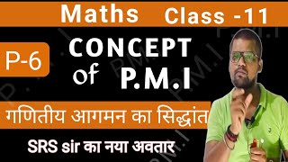 Principal of mathematical induction class 11ques-12 | p-6| pmi | maths by srs