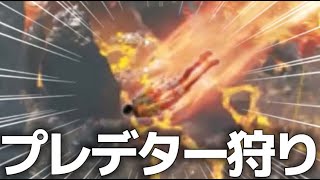 【倍返し】プレデター狩りをただただ狩り尽くしてみたwww【APEX】