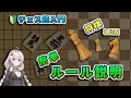【チェス超入門】１．7分でルールを理解 - 将棋との違いを覚えよう！
