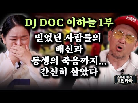 <strong>DJDOC</strong> 이하늘! 죽은 나무처럼 살았다... #순화당만신 #고민타파