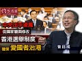 曾鈺成：中央出手凌厲 從國家層面修改香港選舉制度 確保愛國者治港《主席開咪》（2021-03-06）