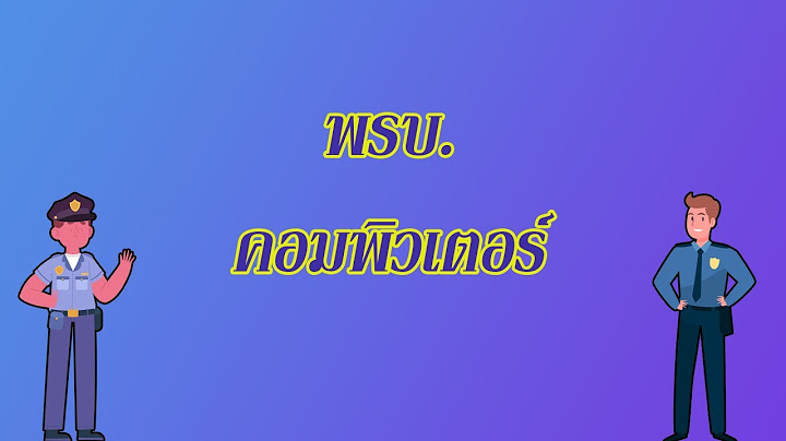 พรบ.คอมพ วเตอร ม ผลบ งค บใช ต งแต เม อใด