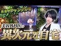 【家賃〇百万!?】たいせい先生の自宅でルームツアー