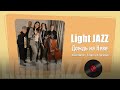 Light Jazz - Люба Портяная, альбом «Дождь на Неве» 2018 _ Дождь на Неве В.Шеповалов – Б.Гершт