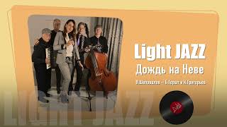 Light Jazz - Люба Портяная, альбом «Дождь на Неве» 2018 _ Дождь на Неве В.Шеповалов – Б.Гершт
