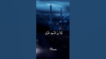 قران كريم بصوت جميل سبحان الذي اسرى بعبده ☘️💙🍃 حالات واتس اب قرآن كريم